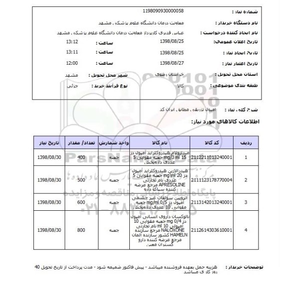 استعلام امپول تزریقی مطابق ایران کد