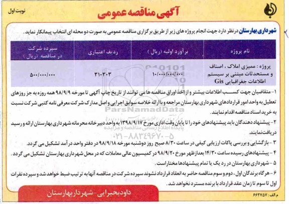 مناقصه، مناقصه ممیزی املاک، اصناف، و مستحدثات مبتنی بر سیستم اطلاعات جغرافیایی Gis