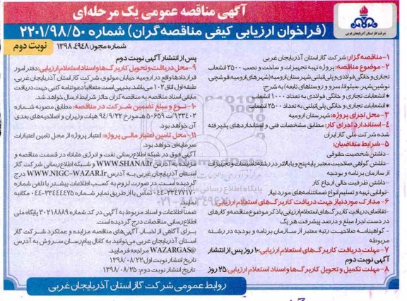مناقصه عمومی، مناقصه پروژه تهیه تجهیزات و ساخت و نصب 3500 انشعاب تجاری و خانگی فولادی و پلی اتیلنی - نوبت دوم 