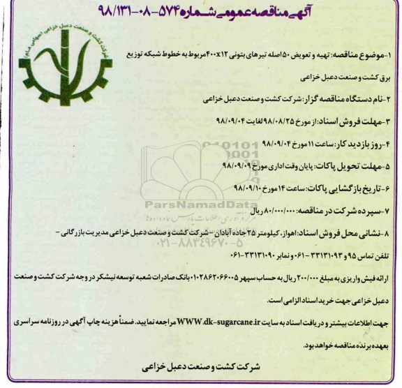 مناقصه عمومی , مناقصه تهیه و تعویض 50 اصله تیرهای بتونی