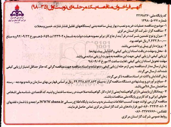 مناقصه, مناقصه عملیات خرید و نصب دیوار پیش ساخته بتنی ایستگاههای تقلیل فشار 