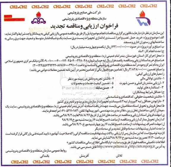 تجدید فراخوان ارزیابی و مناقصه , تجدید فراخوان خرید، حمل، نصب و اجرا، تست و راه اندازی تجهیزات پست برق سایت یک