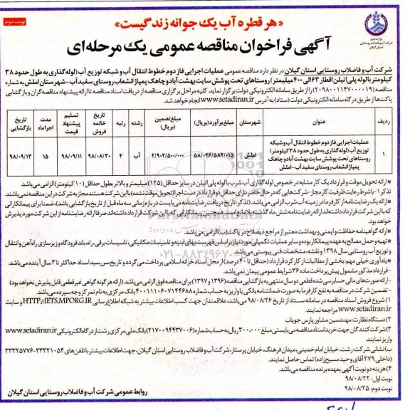 آگهی فراخوان مناقصه ,مناقصه عملیات اجرایی فاز دوم خطوط انتقال آب و شبکه توزیع آب- نوبت  دوم