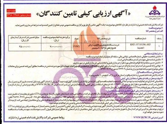 آگهی ارزیابی کیفی تامین کنندگان خرید دستگاه فلنج فیسر نوبت دوم 