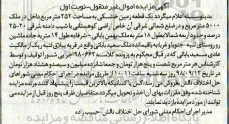 آگهی مزایده ,مزایده زمین خشکی به مساحت 252 مترمربع