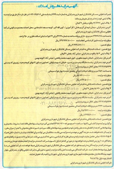 آگهی مزایده ,مزایده فروش املاک به پلاک ثبتی 14.1446  واقع در بخش 7 گیلان 