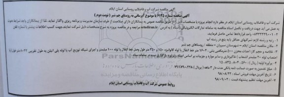 مناقصه , مناقصه  احداث مخزن ۵۰۰ مترمکعبی بتنی - نوبت دوم 