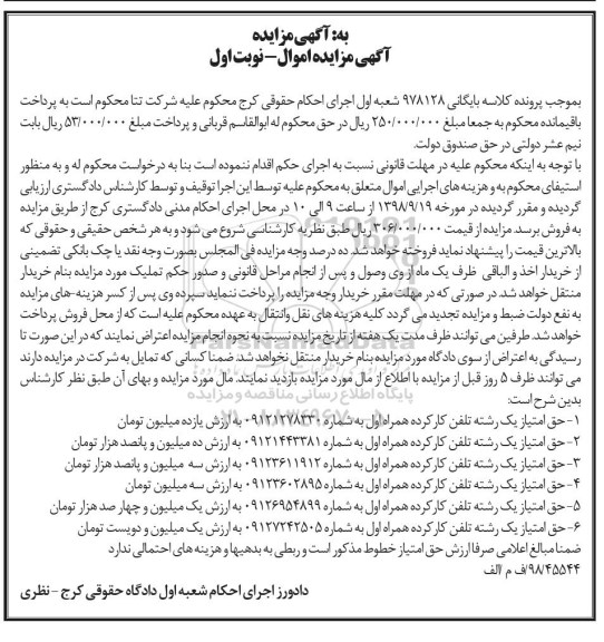 مزایده , حق امتیاز رشته تلفن کارکرده همراه اول