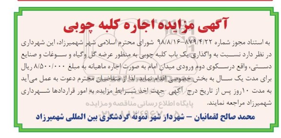 آگهی مزایده ,مزایده اجاره کلبه چوبی