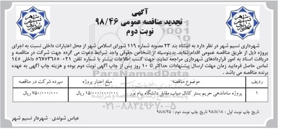 تجدید مناقصه عمومی , تجدید مناقصه ساماندهی حریم بستر کانال سیاب  نوبت دوم 