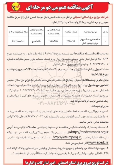 مناقصه عمومی , مناقصه خرید سکسیونر موتوردار بطور کامل 	