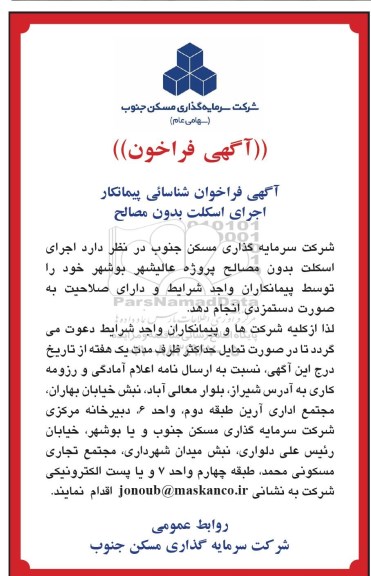 آگهی فراخوان، فراخوان شناسایی پیمانکار اجرای اسکلت بدون مصالح