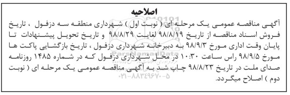 اصلاحیه مناقصه عمومی , اصلاحیه مناقصه تامین نیروی انسانی و تکمیل کادر خدمات عمرانی ...