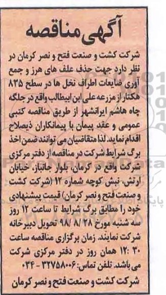 مناقصه,مناقصه حذف علفهای هرز و جمع آوری ضایعات اطراف درختان
