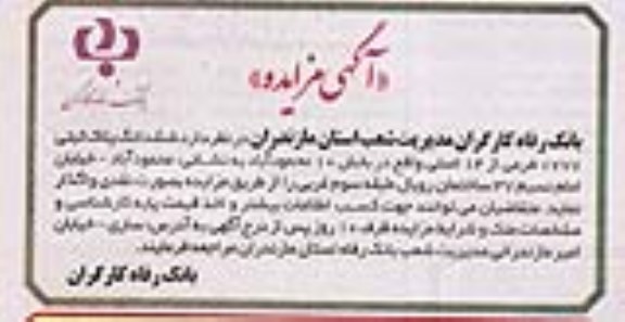 مزایده ،مزایده واگذاری ششدانگ پلاک ثبتی 1777 فرعی از 14 اصلی