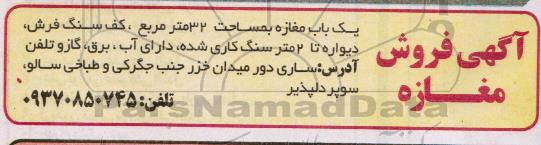 مزایده ،فروش مغازه به مساحت 32مترمربع
