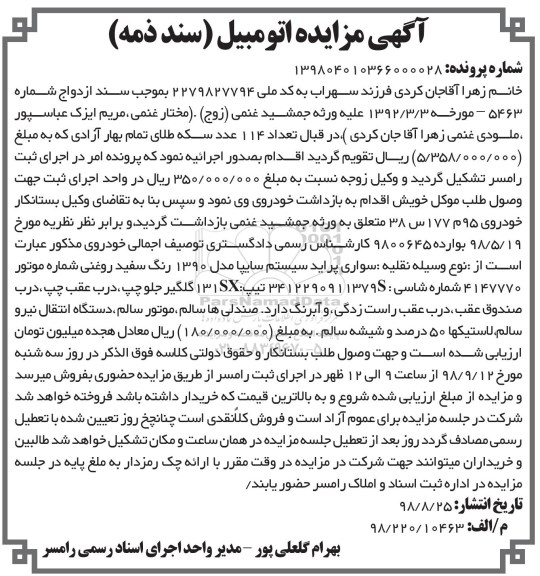 آگهی مزایده ، مزایده فروش یک دستگاه پراید