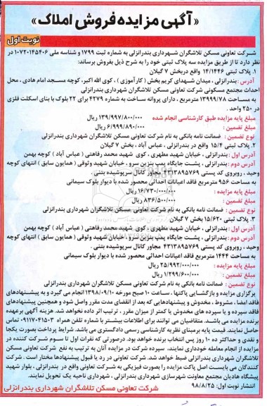 مزایده , مزایده فروش املاک سه پلاک ثبتی به مساحت 13999.78 مترمربع 