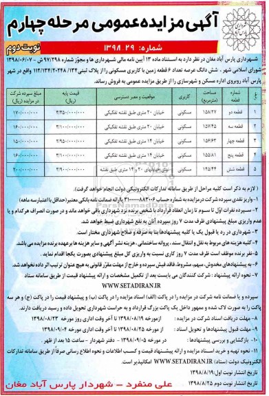 مزایده ،مزایده فروش 6 قطعه زمین با کاربری مسکونی نوبت دوم