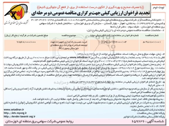 تجدید مناقصه عمومی, تجدید مناقصه خرید نصب و راه اندازی تجهیزات جهت توسعه شبکه رادیو ترانک - نوبت دوم 