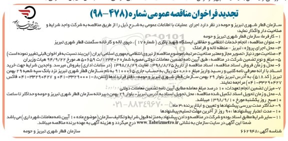 تجدید فراخوان مناقصه، تجدید مناقصه انجام خدمات انتظامی و حفاظتی...