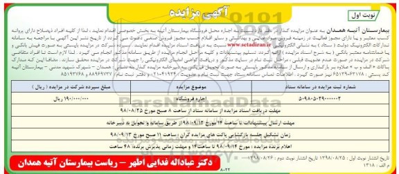 آگهی مزایده، مزایده اجاره محل فروشگاه بیمارستان
