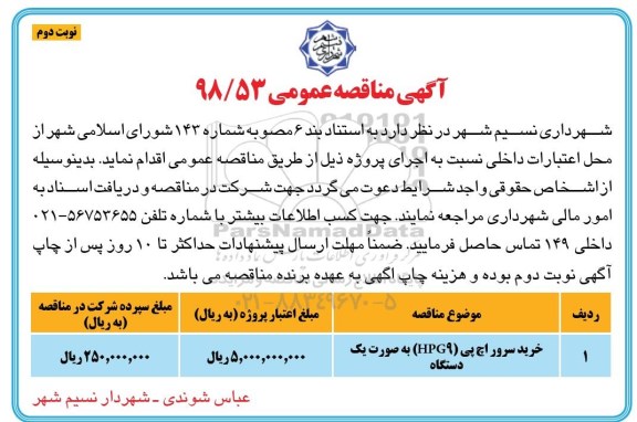 مناقصه،مناقصه خرید سرور اچ پی (HPG9) به صورت یک دستگاه - نوبت دوم