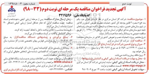 تجدید فراخوان مناقصه یک مرحله ای , تجدید فراخوان مناقصه عملیات نصب و تعویض کنتور و رگلاتور- نوبت دوم 
