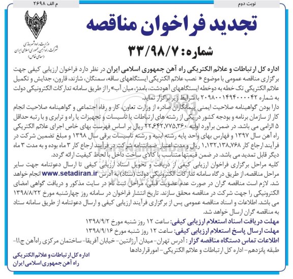 تجدید فراخوان مناقصه , فراخوان مناقصه نصب علائم الکتریکی ایستگاه- تجدید 