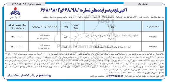 تجدید مزایده ، مزایده انواع شیرآلات، اتصالات، ابزار آلات، لوازم ایمنی و آتش نشانی و غیره کارنکرده و ... تجدید 