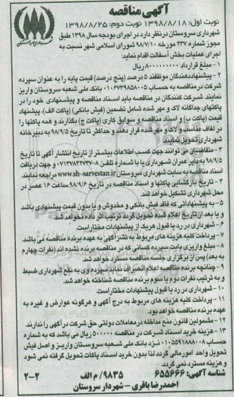 آگهی مناقصه, مناقصه اجرای عملیات بخش آسفالت نوبت دوم 