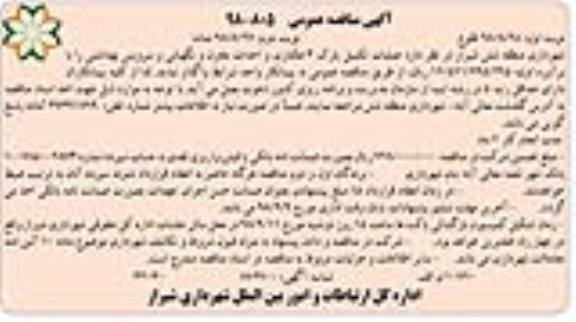 مناقصه، مناقصه عملیات تکمیل پارک 3 هکتاری و احداث مخزن و نگهبانی و سرویس بهداشتی