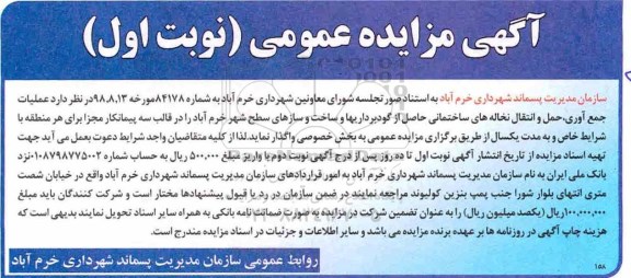 مزایده عمومی, مزایده عملیات جمع آوری، حمل و انتقال نخاله های ساختمانی