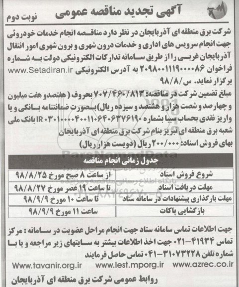 تجدید مناقصه , تجدید مناقصه انجام خدمات خودرویی - نوبت دوم 