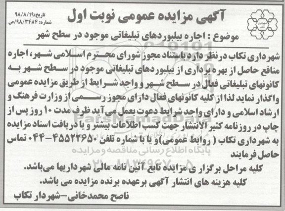 مزایده، مزایده اجاره بیلبوردهای تبلیغاتی