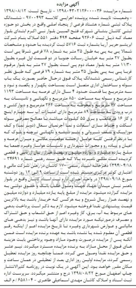 مزایده,مزایده ششدانگ پلاک ثبتی شماره هشتاد فرعی از پنجاه اصلی به مساحت 850 مترمربع