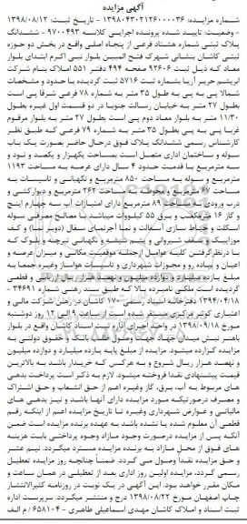 مزایده,مزایده ششدانگ پلاک ثبتی شماره هشتاد فرعی از پنجاه اصلی به مساحت 850 مترمربع 