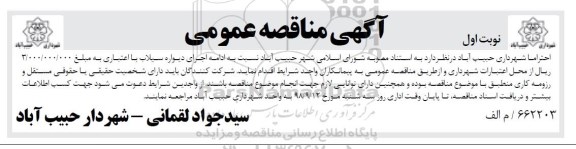 مناقصه عمومی, مناقصه ادامه اجرای دیواره سیلاب