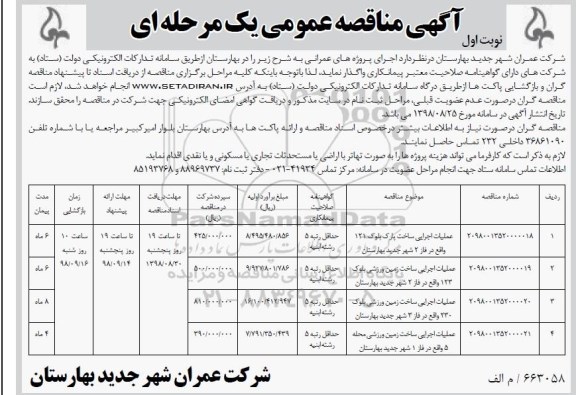 آگهی مناقصه عمومی , مناقصه عملیات اجرایی ساخت پارک