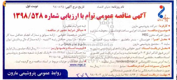 آگهی مناقصه عمومی , عملیات اجرایی ساخت فونداسیون ، محوطه سازی و