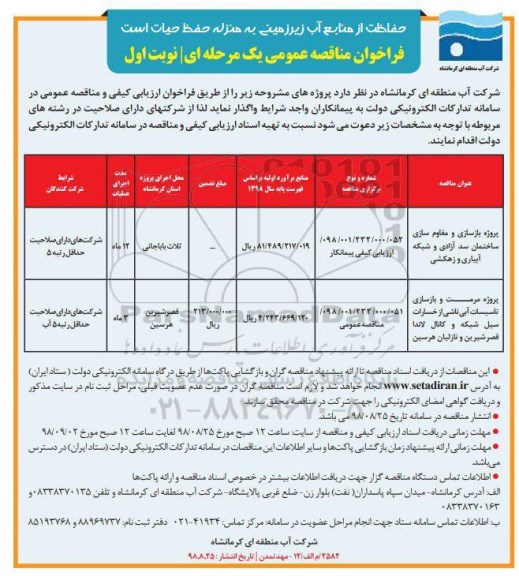 مناقصه عمومی، مناقصه پروژه بازسازی و مقاوم سازی ساختمان سد ... 