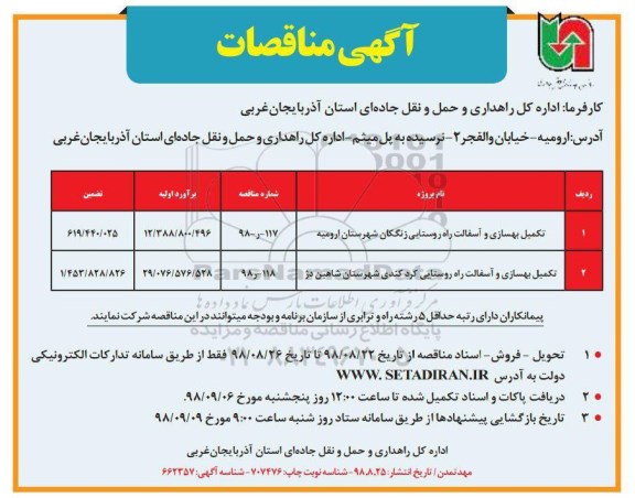 مناقصه تکمیل بهسازی و آسفالت راه روستایی