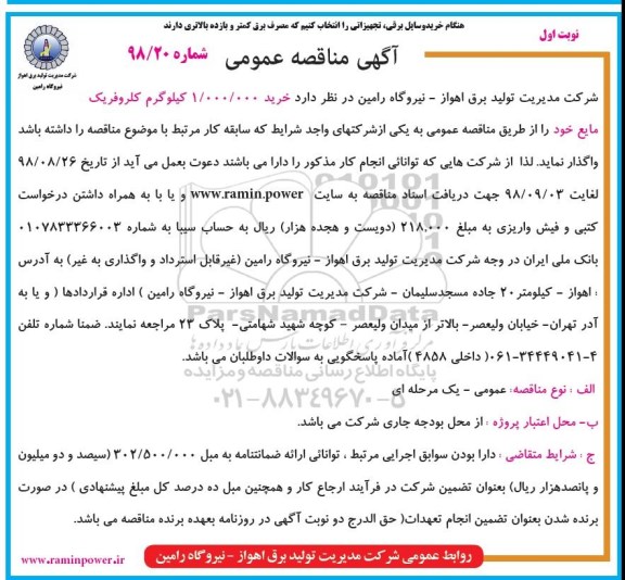 مناقصه, مناقصه خرید 1.000.000 کیلوگرم کلروفریک مایع 