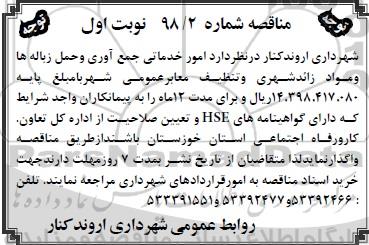 مناقصه , مناقصه امور خدماتی جمع آوری و حمل زباله ها ...
