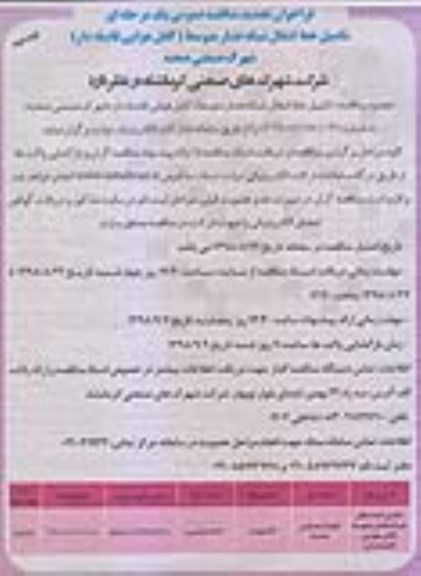 مناقصه , فراخوان مناقصه تکمیل خط انتقال شبکه فشار- نوبت دوم