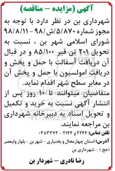 مزایده، مزایده تحویل 201 تن قیر ...