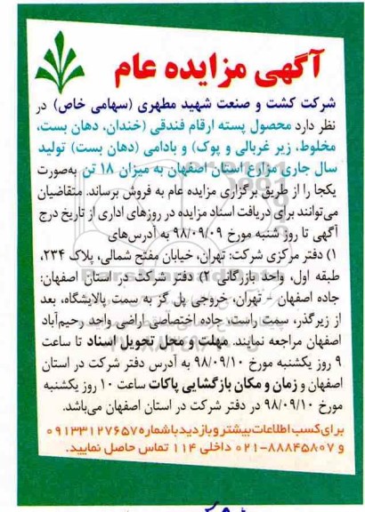 مزایده ، مزایده محصول پسته ارقام فندقی