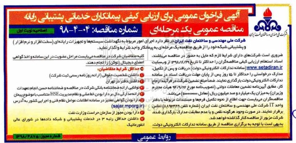 اصلاحیه مناقصه , اصلاحیه مناقصه اجرای امور مربوط به نگهداشت سیستم ها و تجهیزات رایانه ای سخت افزار 