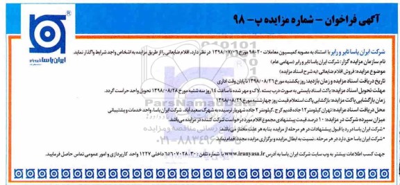 مزایده، مزایده فروش اقلام ضایعاتی