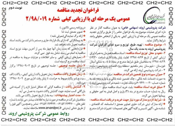 تجدید فراخوان مناقصه عمومی ، تجدید مناقصه تهیه، طبخ، توزیع و سرو غذای کارکنان- نوبت دوم 